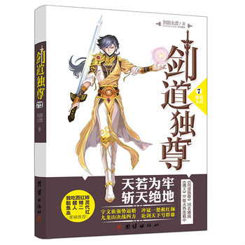 库存绝版书 剑道独尊7：雄霸天武 9787512632219 剑游太虚 团结出版社