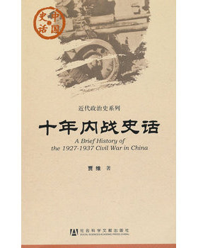 库存绝版书中国史话·近代政治史系列：十年内战史话-181.7 9787509726389 贾维著 社会科学文献出版社