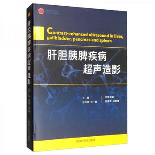 书肝胆胰脾疾病超声造影 上海科学普及出版 作者签名 徐辉雄;张一峰著 社有限责任公司 9787542775375 库存绝版