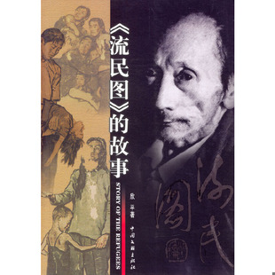 库存绝版书《流民图》的故事 9787505946552 欣平著 中国文联出版社