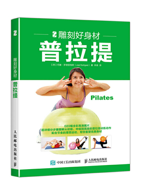 库存绝版书 雕刻好身材 普拉提 9787115445469 【西】何塞·罗德里格斯（JoséRodríguez） 人民邮电出版社