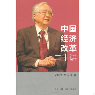 库存绝版书中国经济改革二十讲:重启改革议程 9787108042088 吴敬琏,马国川著 生活.读书.新知三联书店