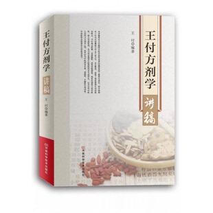 库存绝版书王付方剂学讲稿 9787534979026 王付编著 河南科学技术出版社