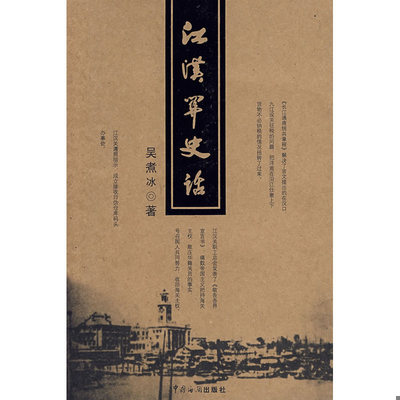 库存绝版书江汉关史话 【16开】 9787801654755 吴煮冰著 中国海关出版社