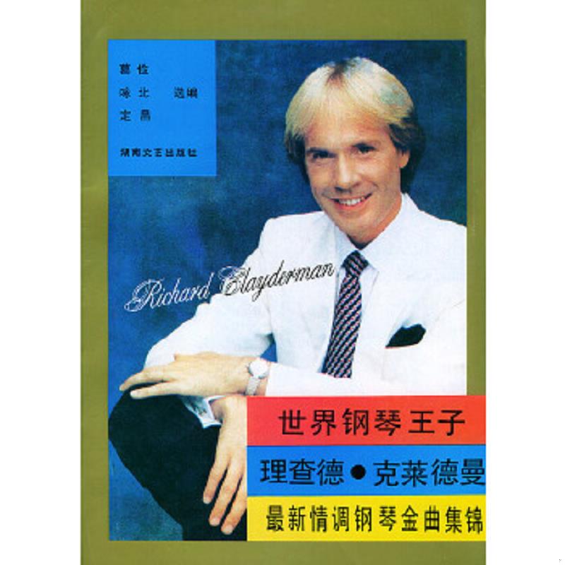 库存绝版书  世界钢琴王子理查德·克莱德曼最新情调钢琴金曲集锦 9787540410339 咏北 湖南文艺出版社