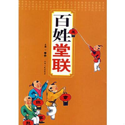 库存绝版书百姓堂联 9787210033387 李乔主编 江西人民出版社