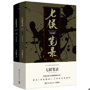 库存绝版书七侯笔录 下 9787540490805 马伯庸著,博集天卷出品 湖南文艺出版社