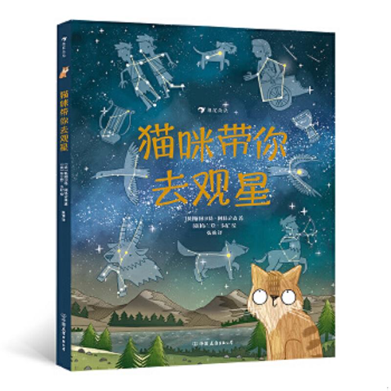 库存绝版书猫咪带你去观星（入围英国学校图书馆协会科普图书奖,观星指南与天文知识入门书）浪花朵朵 9787505750302 [英]斯图尔特