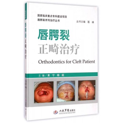 库存绝版书 唇腭裂正畸治疗/唇腭裂序列治疗丛书 9787509181744 黄宁,杨超　主编 人民军医出版社