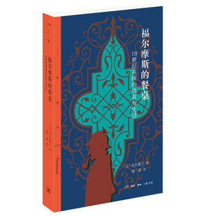 飲食與生活 生活.讀書.新知三聯發行部 庫存絕版 餐桌：19世紀英國 日 關矢悅子著 9787108070449 書福爾摩斯 塑封未拆