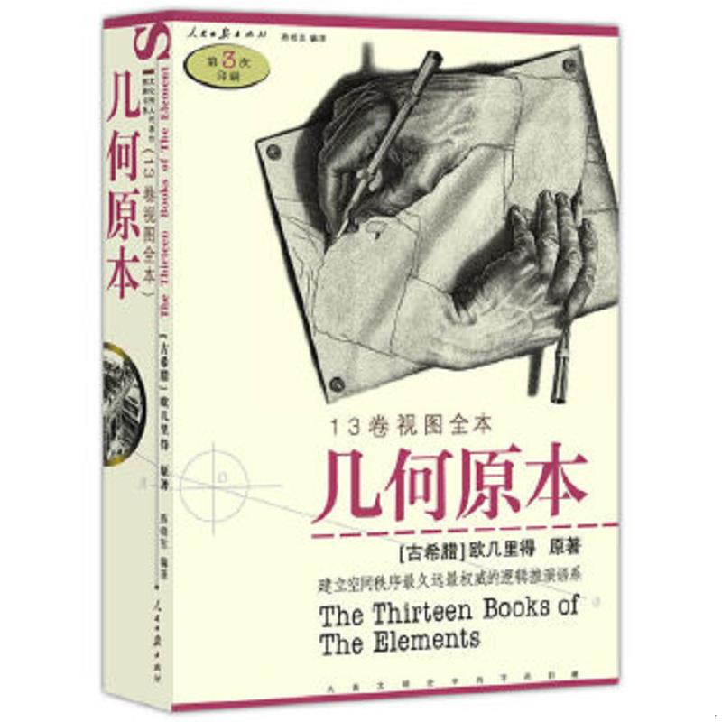 库存绝版书几何原本 9787802082946 （古希腊）欧几里得　原著,燕晓东　编译 人民日报出版社