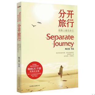 库存绝版书分开旅行(精美明信片一张) 9787550213876 陶立夏 北京联合出版公司