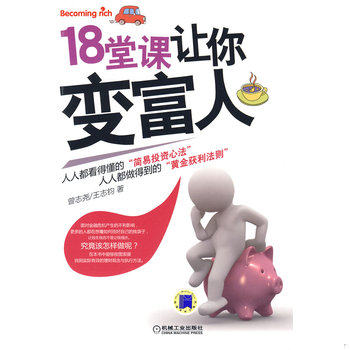 库存绝版书18堂课让你变富人2009年一版一印 9787111280026 曾志尧,王志钧　著 机械工业出版社