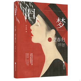 库存绝版书旧梦·望春归 沈鱼藻 9787559442819 沈鱼藻著,中南天使出品 江苏凤凰文艺出版社