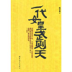 书一代女皇武则天 中国工人出版 有污渍 陈云真著 社 9787500849469 库存绝版