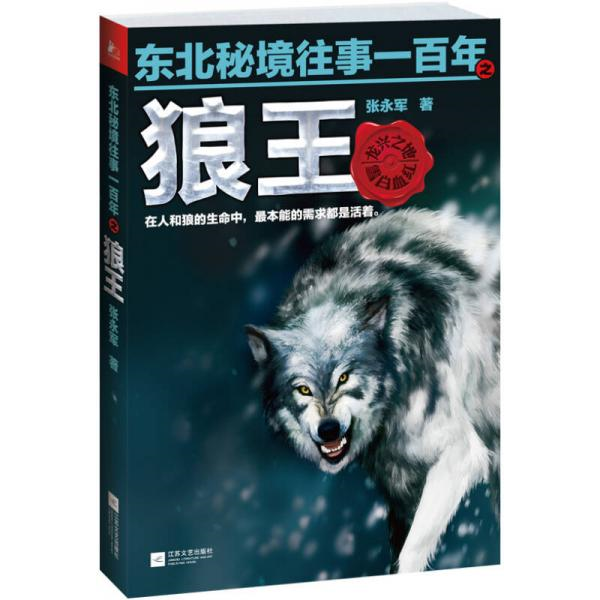 库存绝版书东北秘境往事一百年之狼王 9787539970400 张永军 江苏文艺出版社