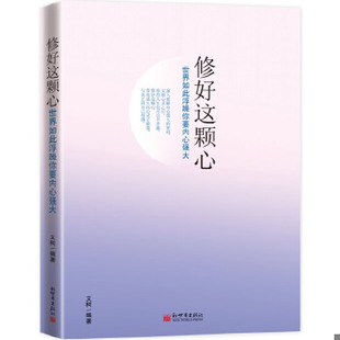 库存绝版书修好这颗心 世界如此浮躁,你要内心强大 9787510434259 文柯 新世界出版社