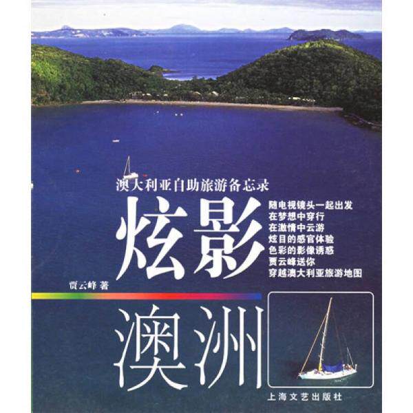 库存绝版书澳大利亚自助旅游备忘录:炫影澳洲 9787532128815 贾云峰著 上海文艺出版社