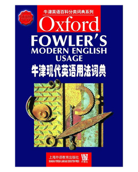 库存绝版书牛津现代英语用法词典 9787810800563 H.W.Fowler 上海外语教育出版社