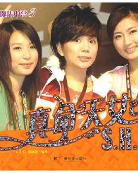 库存绝版书真命天女S.H.E 9787504349200 [马来]张国祥编著 中国广播影视出版社
