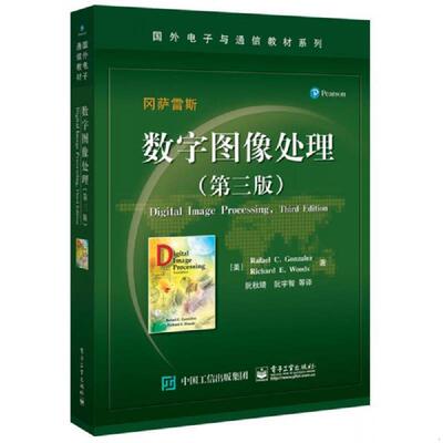 库存绝版书  数字图像处理（第三版） 9787121313837 （美）RafaelC.Gonzalez（拉斐尔C.冈萨雷斯）,RichardE.Woods（理查德E.伍兹