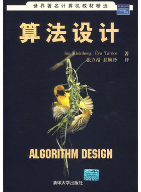 库存绝版书算法设计 9787302143352 （美）克林伯格（Kleinberg,J.）,（）塔多斯（Tardos,E.）　著,张立昂,屈婉玲　译 清华大学出