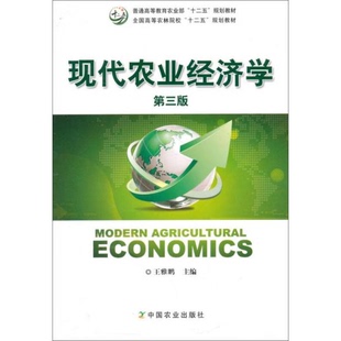 库存绝版书现代农业经济学（第三版） 9787109197688 王雅鹏　主编 中国农业出版社