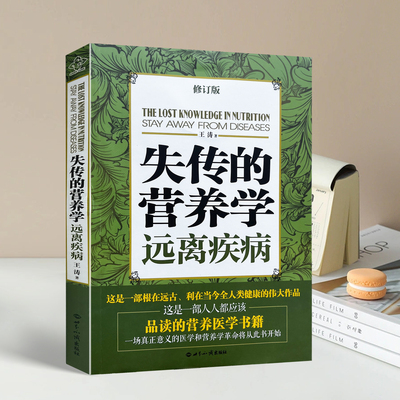 现货正版 9787501234233 失传的营养学 远离疾病 王涛 著 世界知识出版社