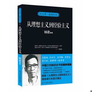 库存绝版书与大师一起读历史:从理想主义到经验主义 9787511231574 顾准 光明日报出版社