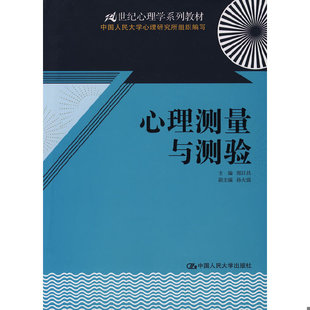 库存绝版书21世纪心理学系列教材:心理测量与测验 9787300091877 郑日昌 主编 中国人民大学出版社有限公司