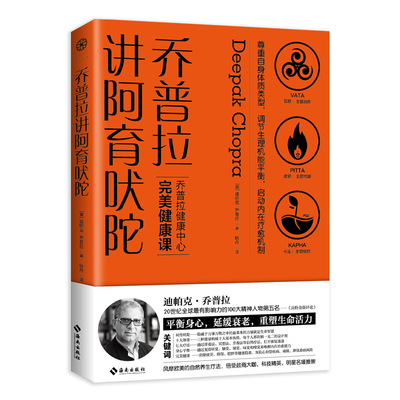 库存绝版书乔普拉讲阿育吠陀：风靡欧美的身心自然疗法,倍受政商大咖、科技精英、明星名媛推崇。 9787544390354 【美】迪帕克·乔