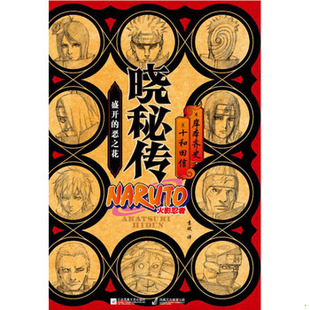 库存绝版书晓秘传：盛开的恶之花 9787539995830 岸本齐史,十和田信 江苏文艺出版社