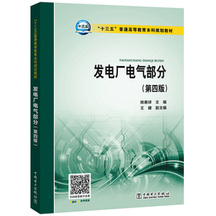 库存绝版书发电厂电气部分第四版十三五普通高等教育本 姚春球 中国电力出版社 9787519834944 9787519834944 姚春球 中国电力出版