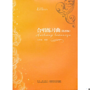 库存绝版书【图片不符,以标题为主】21世纪音乐教育丛书:合唱练习曲:简谱版 9787562153849 文思隆编著 西南师范大学出版社