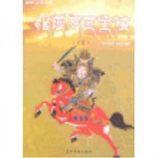 吴伟编 社 下 无笔迹 9787508509389 馆藏 上 全两册合售 五洲传播出版 库存绝版 降边嘉措 书格萨尔王全传