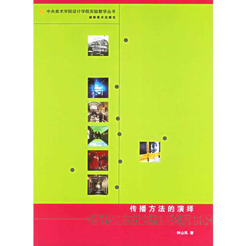 库存绝版书 传播方法的演绎：当代展示设计理论与研究——中央美术学院设计学院实验教学丛书 9787535619006 钟山风编著 湖南美术