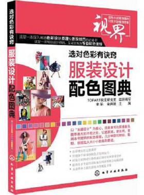 库存绝版书选对色彩有诀窍：服装设计配色图典 9787122188281 TOPART视觉研究室 化学工业出版社