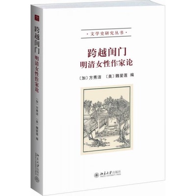 库存绝版书［正版现货实拍］跨越闺门：明清女性作家论 9787301233276 方秀洁等 北京大学出版社