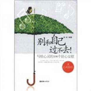 书别和自己过不去写给心灵 朝华出版 100个舒心安慰 高岩编著 社 9787505429680 库存绝版