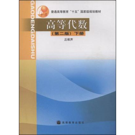 库存绝版书高等代数下册第2版 9787040118773 丘维声 高等教育出版社 - 实物图