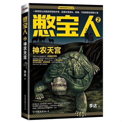 库存绝版书憋宝人2：神农天宫 9787505737327 李达 中国友谊出版公司