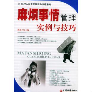 中国经济出版 库存绝版 蒋焱兰主编 9787501763726 社 书麻烦事情管理：实例与技巧
