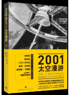 库存绝版书2001：太空漫游 9787208104235 [英]阿瑟·克拉克（ArthurC.Clarke）著,郝明义译 上海人民出版社