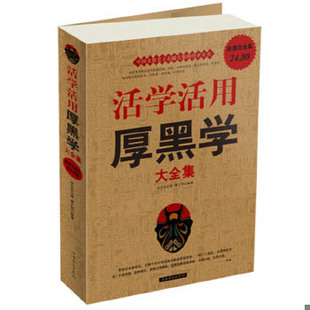 库存绝版书活学活用厚黑学大全集(保塑封,保正版) 9787511308511 李宗吾 中国华侨出版社