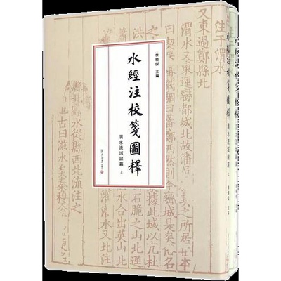 库存绝版书水经注校笺图释(渭水流域诸篇 上下)9787309124057 9787309124057 李晓杰 复旦大学出版社