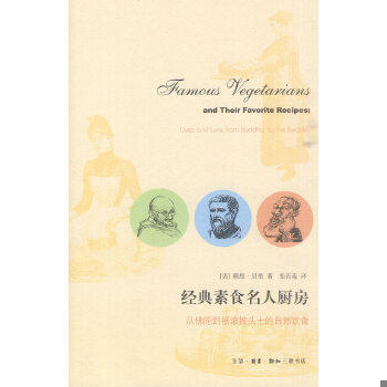 库存绝版书经典素食名人厨房 从佛陀到摇滚披头士的自然饮食 9787108033192 (美)贝里 生活.读书.新知三联书店