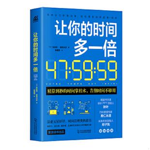 9787571705503 法 法比安·奥利卡尔著 库存绝版 河北科学技术出版 时间多一倍 张碧思译 社 书让你