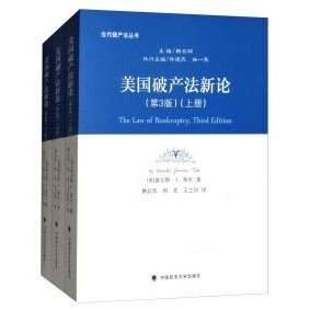 库存绝版书美国破产法新论 (上册书皮有破损内页干净) 9787562080060 查尔斯·J.泰步