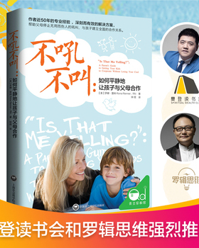 库存绝版书不吼不叫：如何平静地让孩子与父母合作 9787552010817 [美]罗娜·雷纳著,钟煜译 上海社会科学院出版社