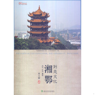 库存绝版书湘鄂荆楚文化 9787514134117 高文麒著 经济科学出版社